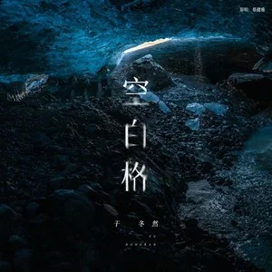 空白格歌词 - 于冬然