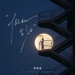 假如当初歌词 - 李发发