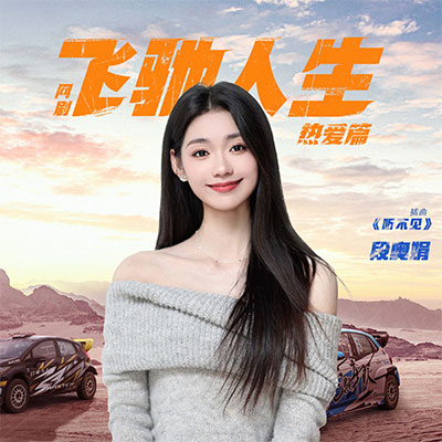 听不见(《飞驰人生热爱篇》网剧插曲)歌词 - 段奥娟