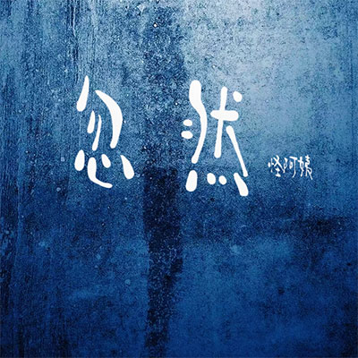 忽然歌词 - 怪阿姨