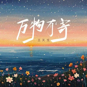 万物有寄歌词 - 王天戈