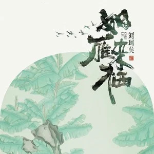 如雁来栖歌词 - 刘珂矣