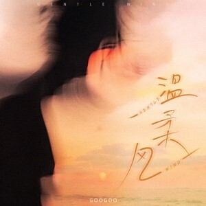 温柔风歌词 - GooGoo