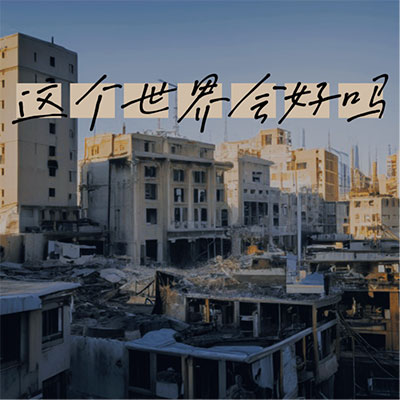 这个世界会好吗歌词 - 怪阿姨