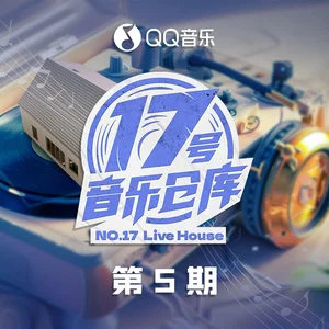 《17号音乐仓库2》第5期全部歌曲列表