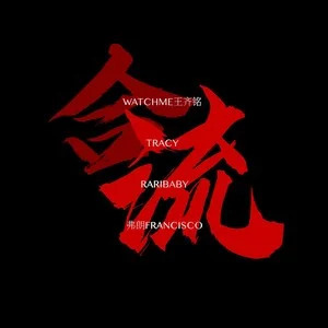 合流歌词 - 王齐铭WatchMe / Raribaby / 弗朗FRANC1SCO