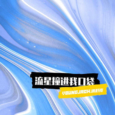 流星撞进我口袋歌词 - 满舒克