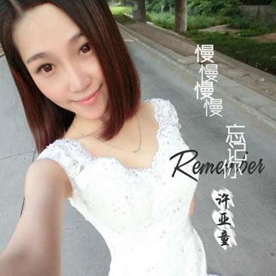 慢慢慢慢忘记你歌词 - 许亚童