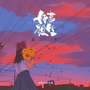 好事发生歌词 - 聒噪的王海颖