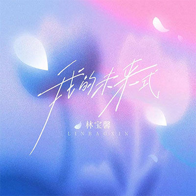 我的未来式歌词 - 林宝馨