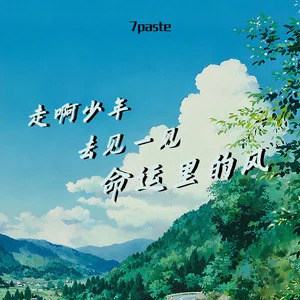 走啊少年 去见一见命运里的风歌词 - 7paste