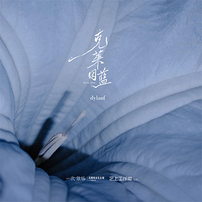 克莱因蓝(克莱茵蓝) - dylanf