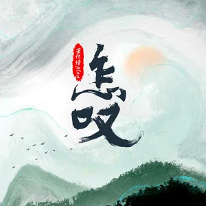 怎叹(柔情版)歌词 - 萧忆情Alex