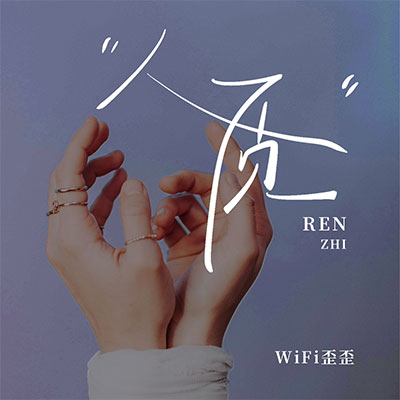 人质歌词 - WiFi歪歪