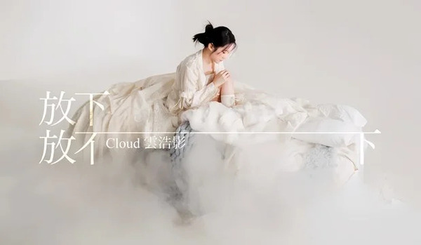 放下放不下歌词 - 云浩影