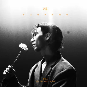 世上最美的情歌歌词 - 贺仙人