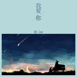 我爱你歌词 - 路二loer