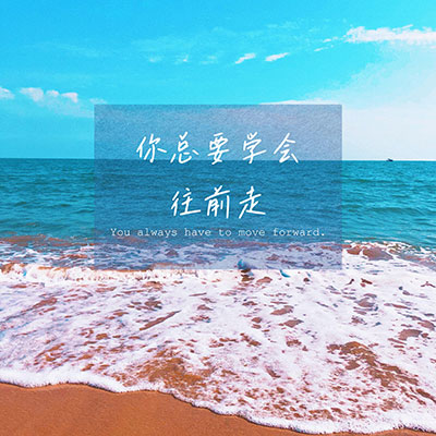 你总要学会往前走歌词 - 晚晚安