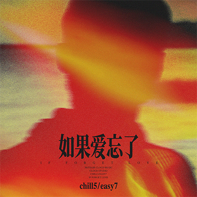 如果爱忘了(相爱过如果是爱的够久分开越疼吧)歌词 - Chill5 / Easy7