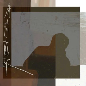 失恋循环歌词 - 宋亚轩