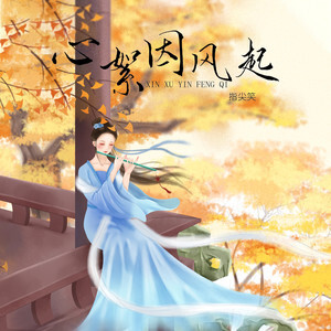心絮因风起歌词 - 指尖笑