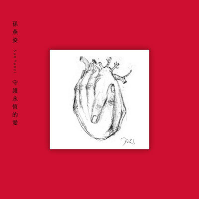 守护永恒的爱歌词 - 孙燕姿