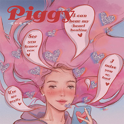 脸红接收处歌词 - PIggy