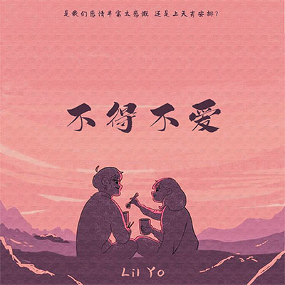 不得不爱(是我们感情丰富太慷慨)歌词 - Lil Yo