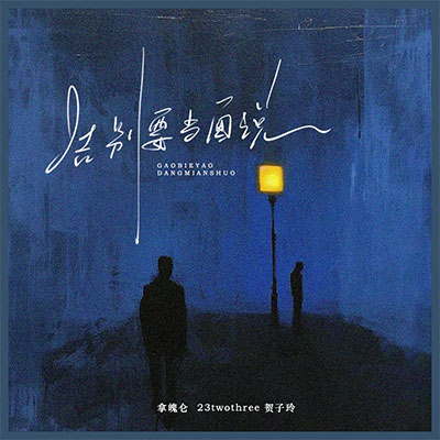 告别要当面说歌词 - 拿魄仑 / 23Twothree / 贺子玲