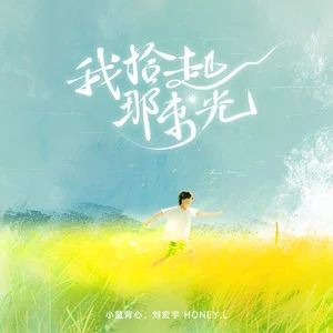 我拾起那束光歌词 - 小蓝背心/刘宏宇Honey L