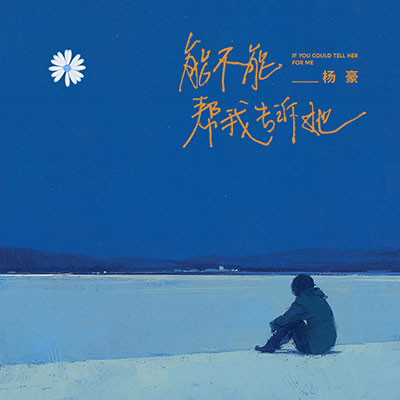能不能帮我告诉她歌词 - 杨豪