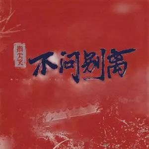 不问ciaga不问别离(热血校园大合唱)歌词 - 指尖笑