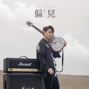 偏见 (原创版)歌词 - 阿沁