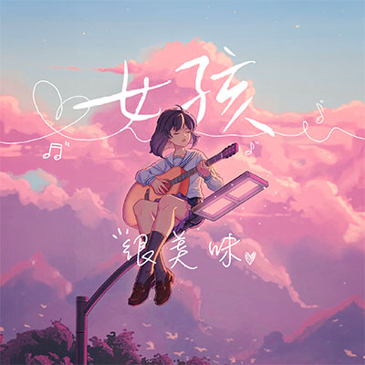 女孩(我的故事为你展开)歌词 - 很美味