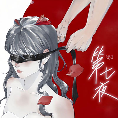 第七夜歌词 - Bo Peep