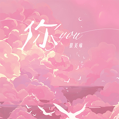 你(风轻轻 我听见你声音)歌词 - 很美味