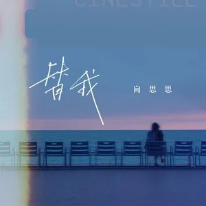 替我(DJ 版)歌词 - 向思思