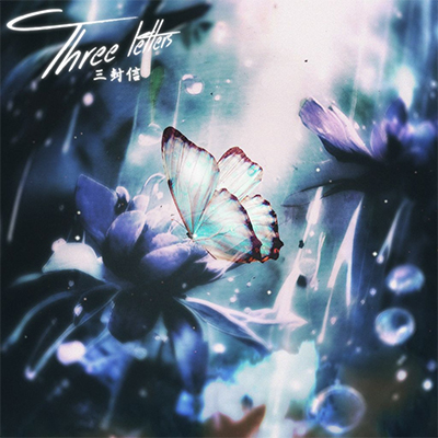 三封信歌词 - WilB da water