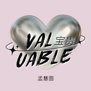 宝贵歌词 - 孟慧圆