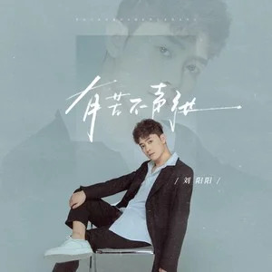 有苦不声张歌词 - 刘阳阳