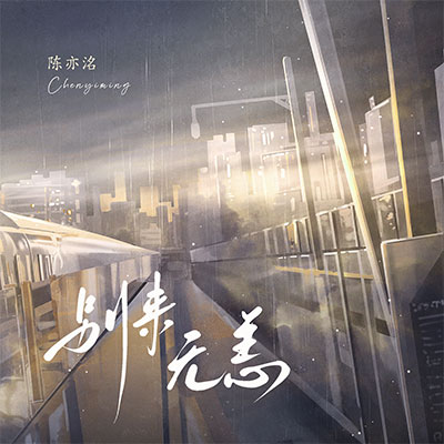 别来无恙歌词 - 陈亦洺