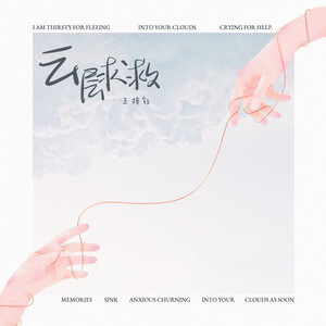 云层求救歌词 - 王梓钰