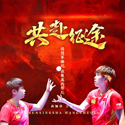 共赴征途歌词 - 薯条派 / 非常好的天才薯条派