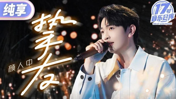 挚友 (Live)歌词 - 颜人中