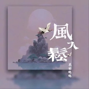 风入松歌词 - 慕容晓晓