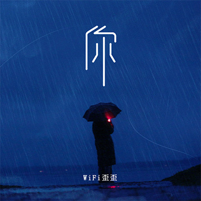 风轻轻歌词 - WiFi歪歪