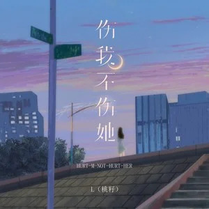 伤我不伤她歌词 - L(桃籽)