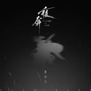夜奔歌词 - 黄诗扶