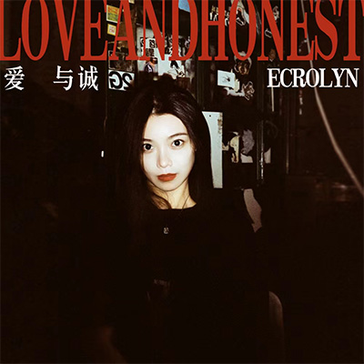 爱与诚歌词 - Ecrolyn
