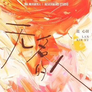 无名的人歌词 - 蓝心羽